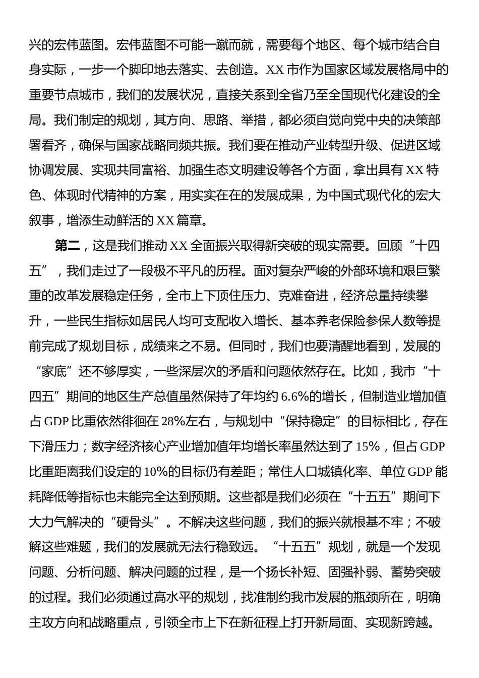 在XX市委“十五五”规划建议起草组全体会议上的讲话.docx_第2页