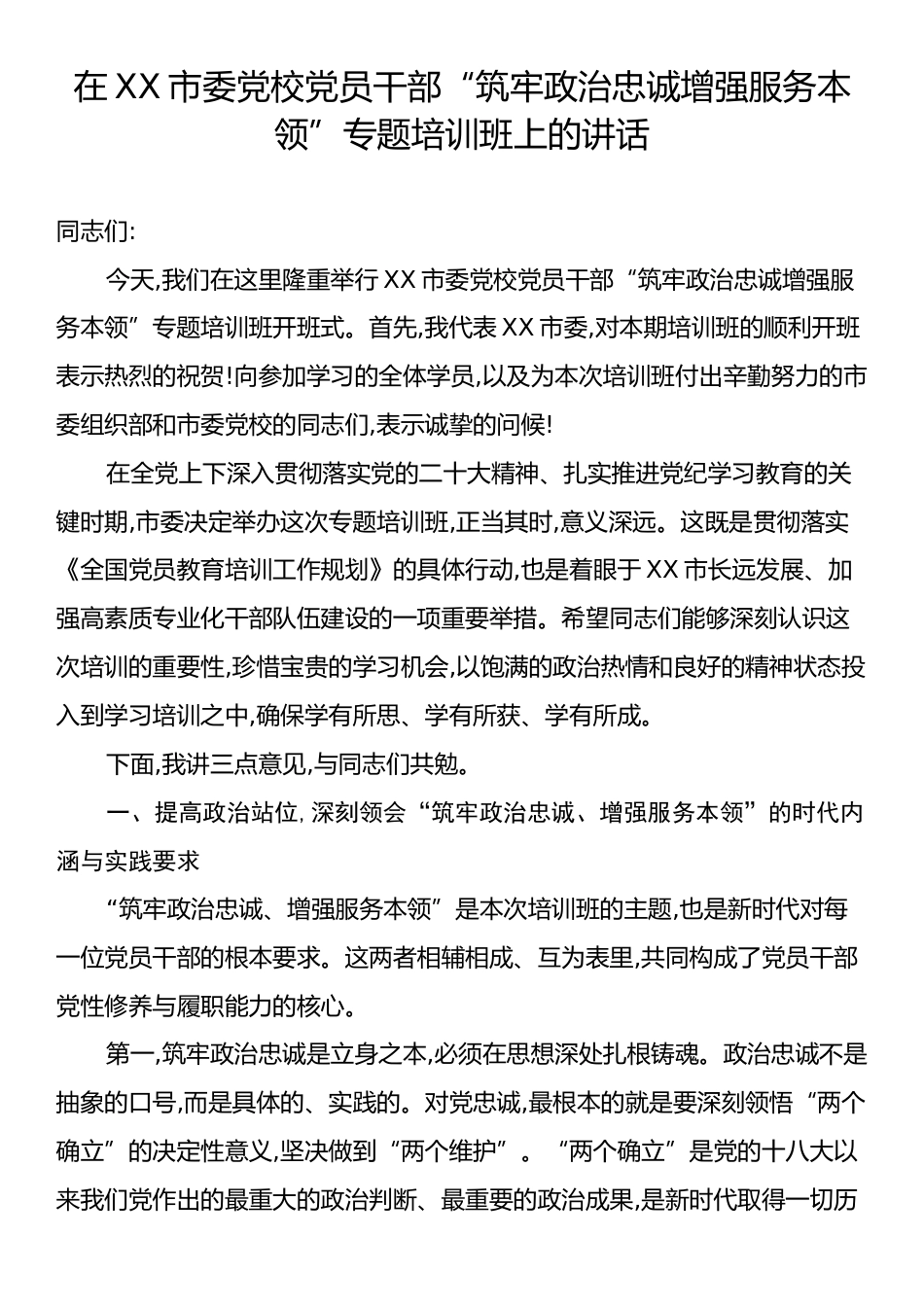 在XX市委党校党员干部“筑牢政治忠诚增强服务本领”专题培训班上的讲话.docx_第1页