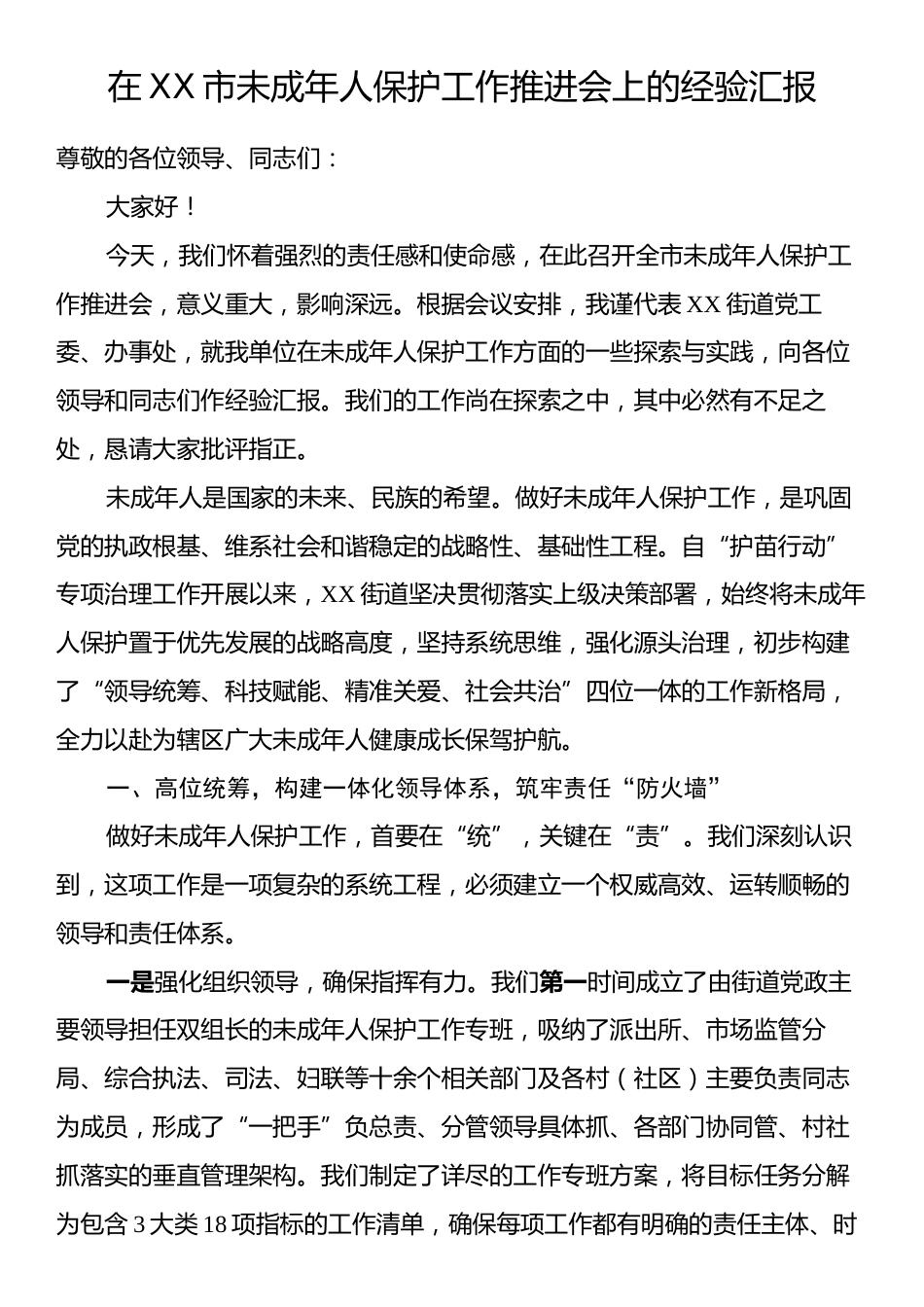 在XX市未成年人保护工作推进会上的经验汇报.docx_第1页