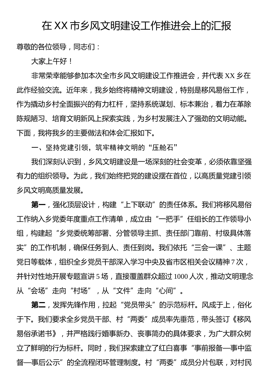 在XX市乡风文明建设工作推进会上的汇报.docx_第1页