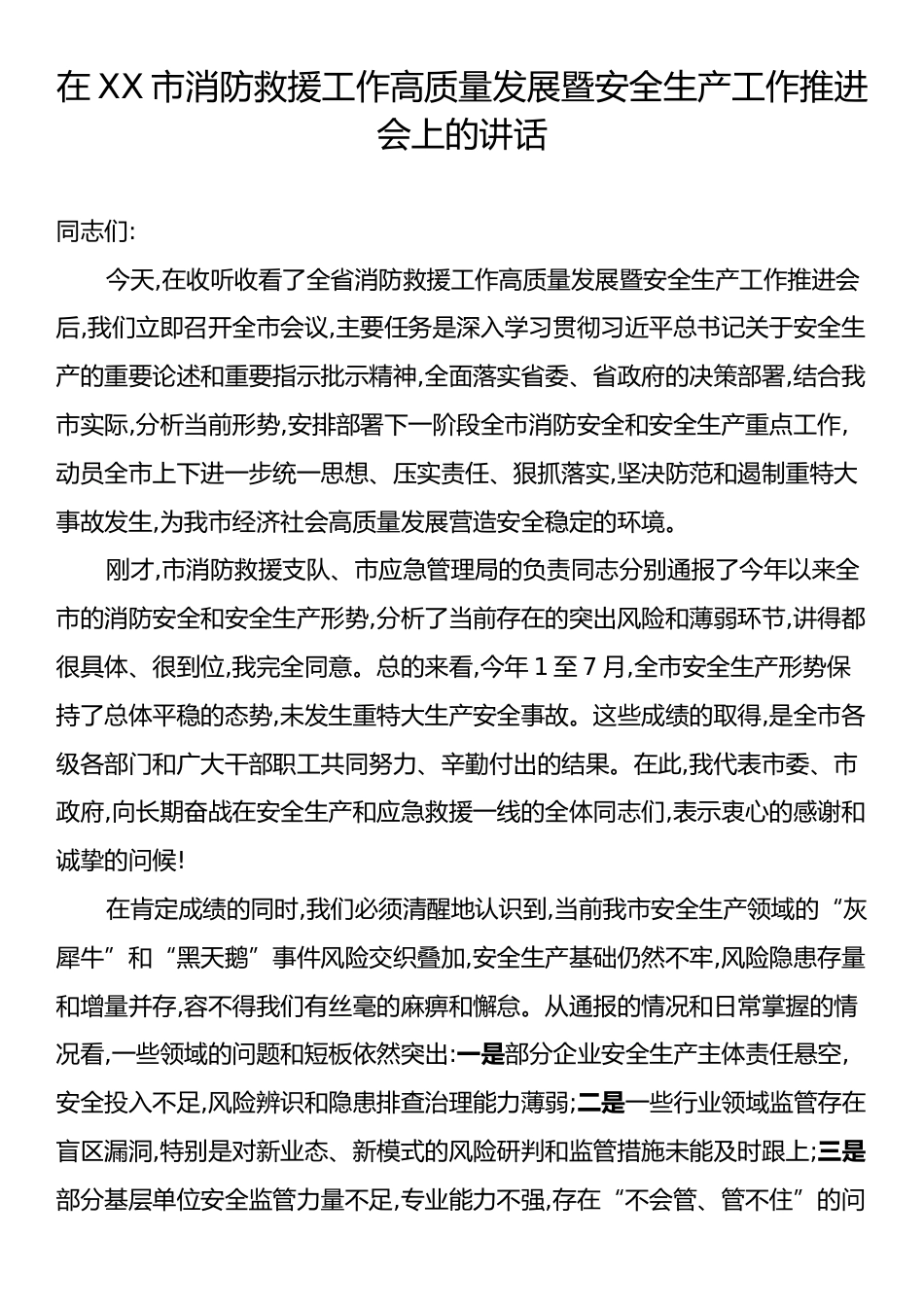 在XX市消防救援工作高质量发展暨安全生产工作推进会上的讲话.docx_第1页