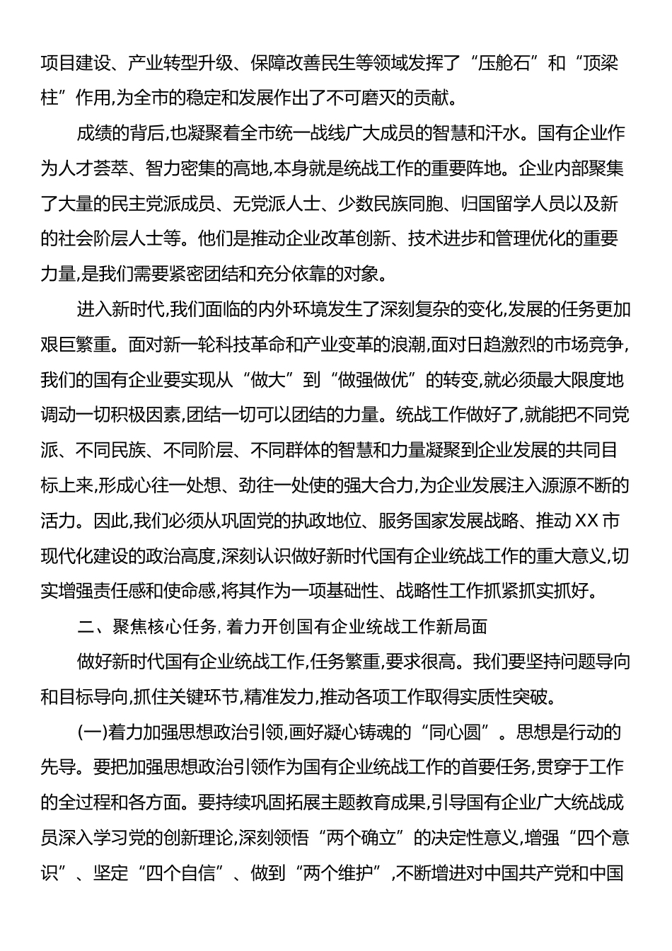 在XX市新时代国有企业统战工作专题会议上的讲话.docx_第2页