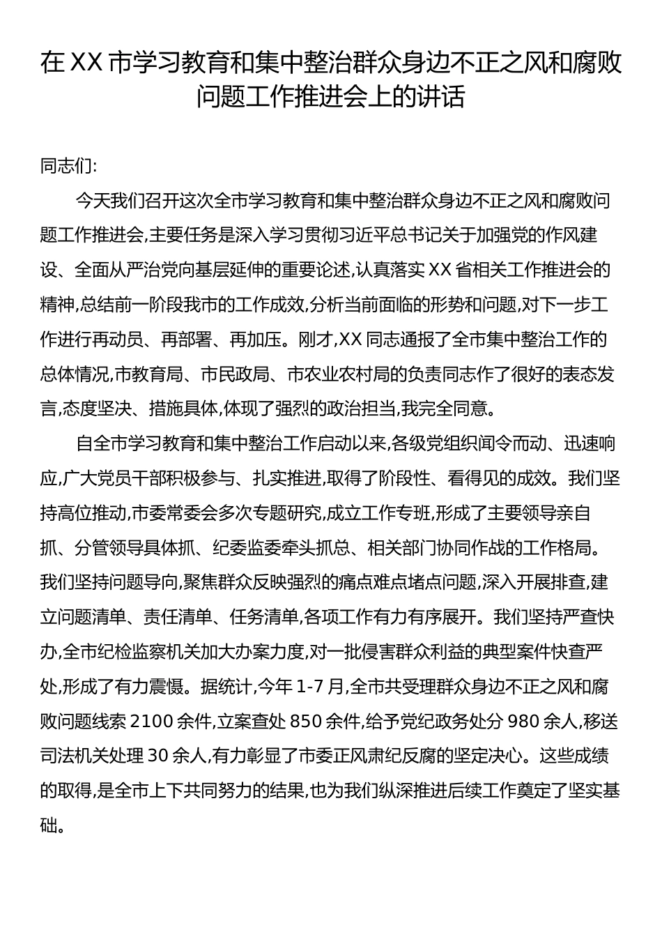 在XX市学习教育和集中整治群众身边不正之风和腐败问题工作推进会上的讲话.docx_第1页