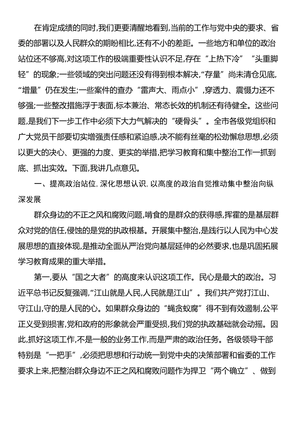 在XX市学习教育和集中整治群众身边不正之风和腐败问题工作推进会上的讲话.docx_第2页