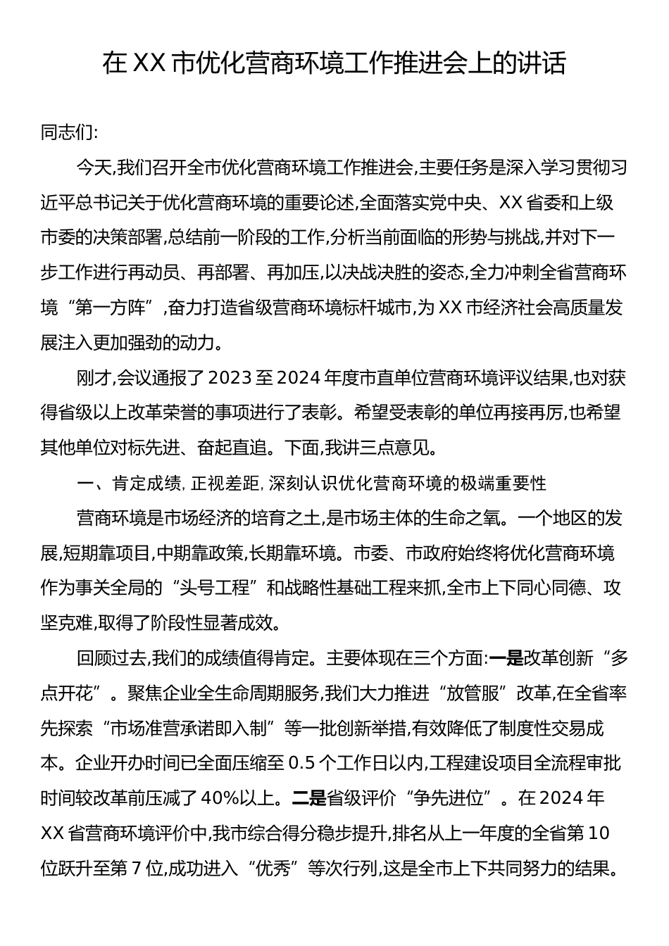 在XX市优化营商环境工作推进会上的讲话.docx_第1页