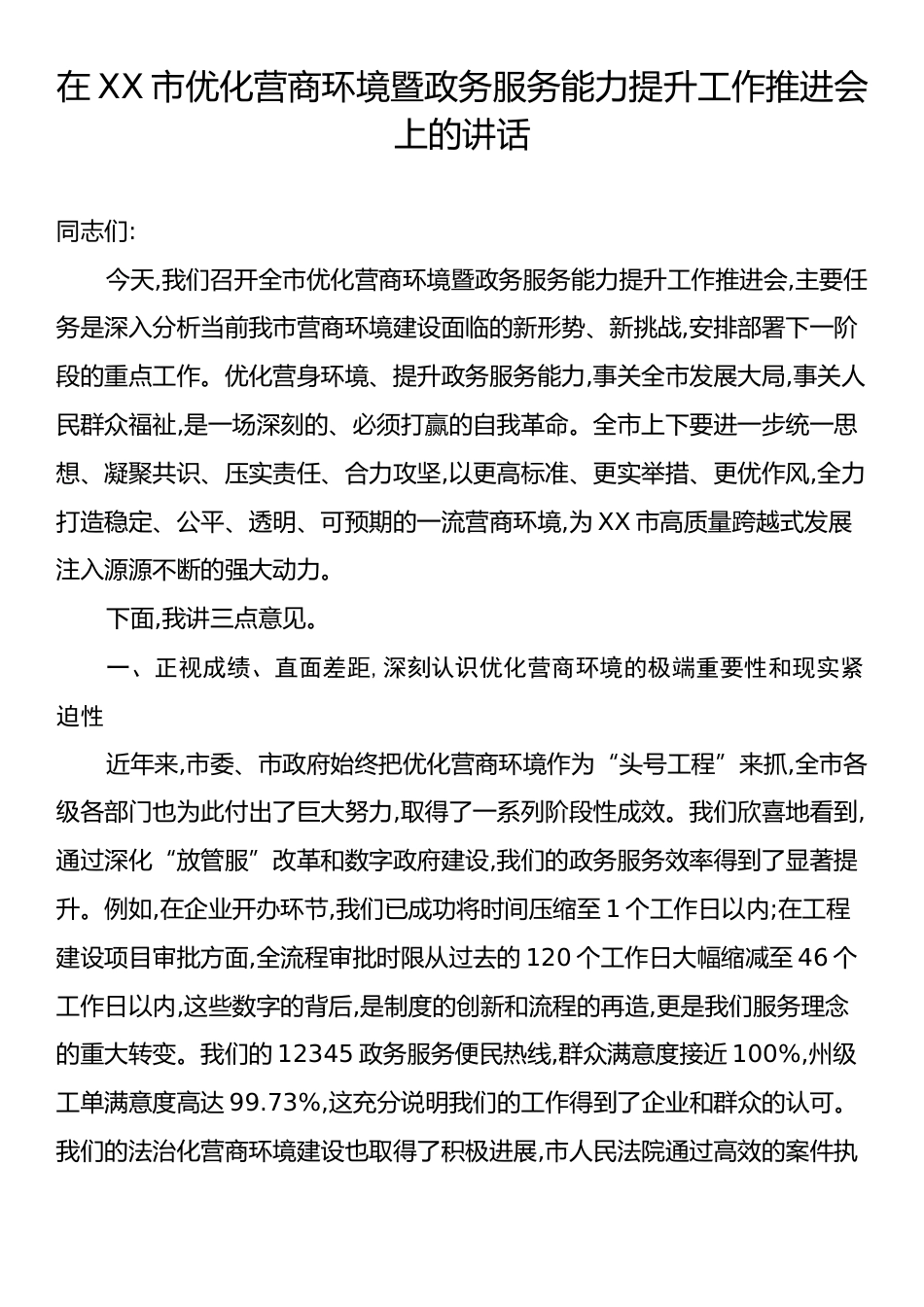 在XX市优化营商环境暨政务服务能力提升工作推进会上的讲话.docx_第1页