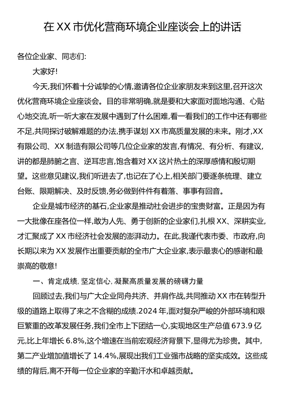 在XX市优化营商环境企业座谈会上的讲话.docx_第1页