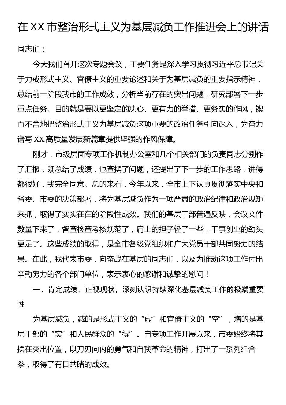 在XX市整治形式主义为基层减负工作推进会上的讲话.docx_第1页