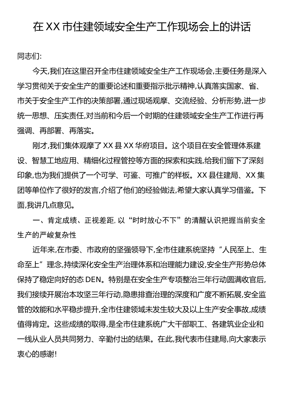 在XX市住建领域安全生产工作现场会上的讲话.docx_第1页