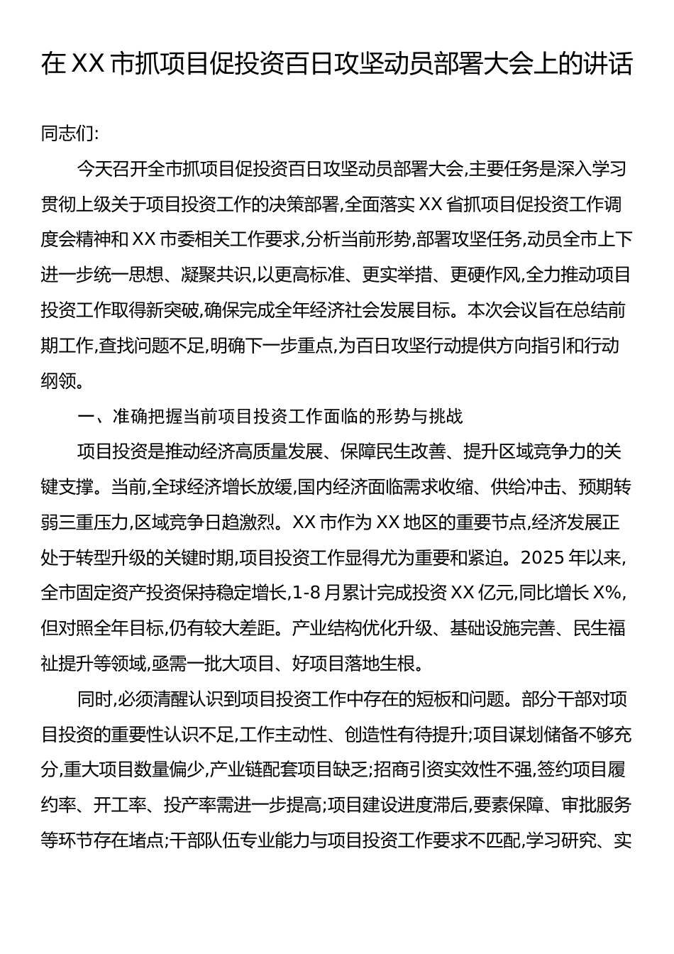 在XX市抓项目促投资百日攻坚动员部署大会上的讲话.docx_第1页
