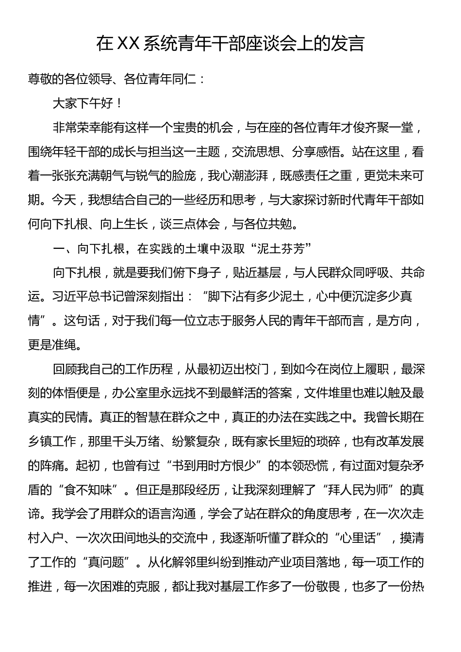 在XX系统青年干部座谈会上的发言.docx_第1页