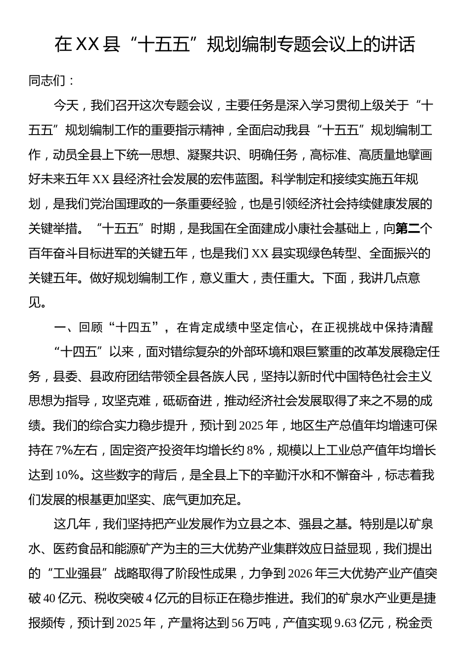 在XX县“十五五”规划编制专题会议上的讲话.docx_第1页