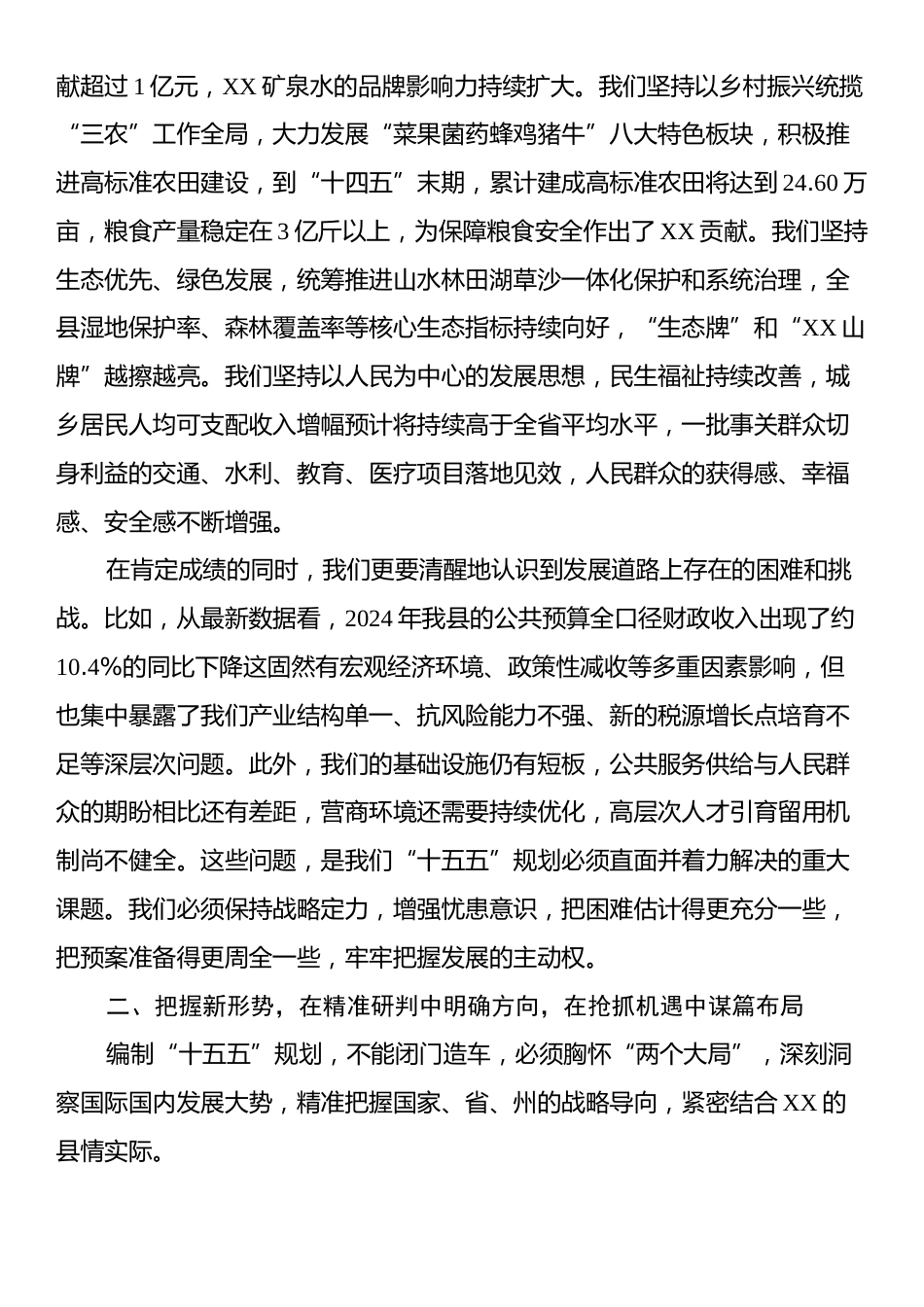 在XX县“十五五”规划编制专题会议上的讲话.docx_第2页