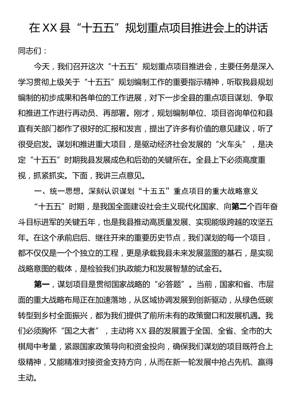 在XX县“十五五”规划重点项目推进会上的讲话.docx_第1页