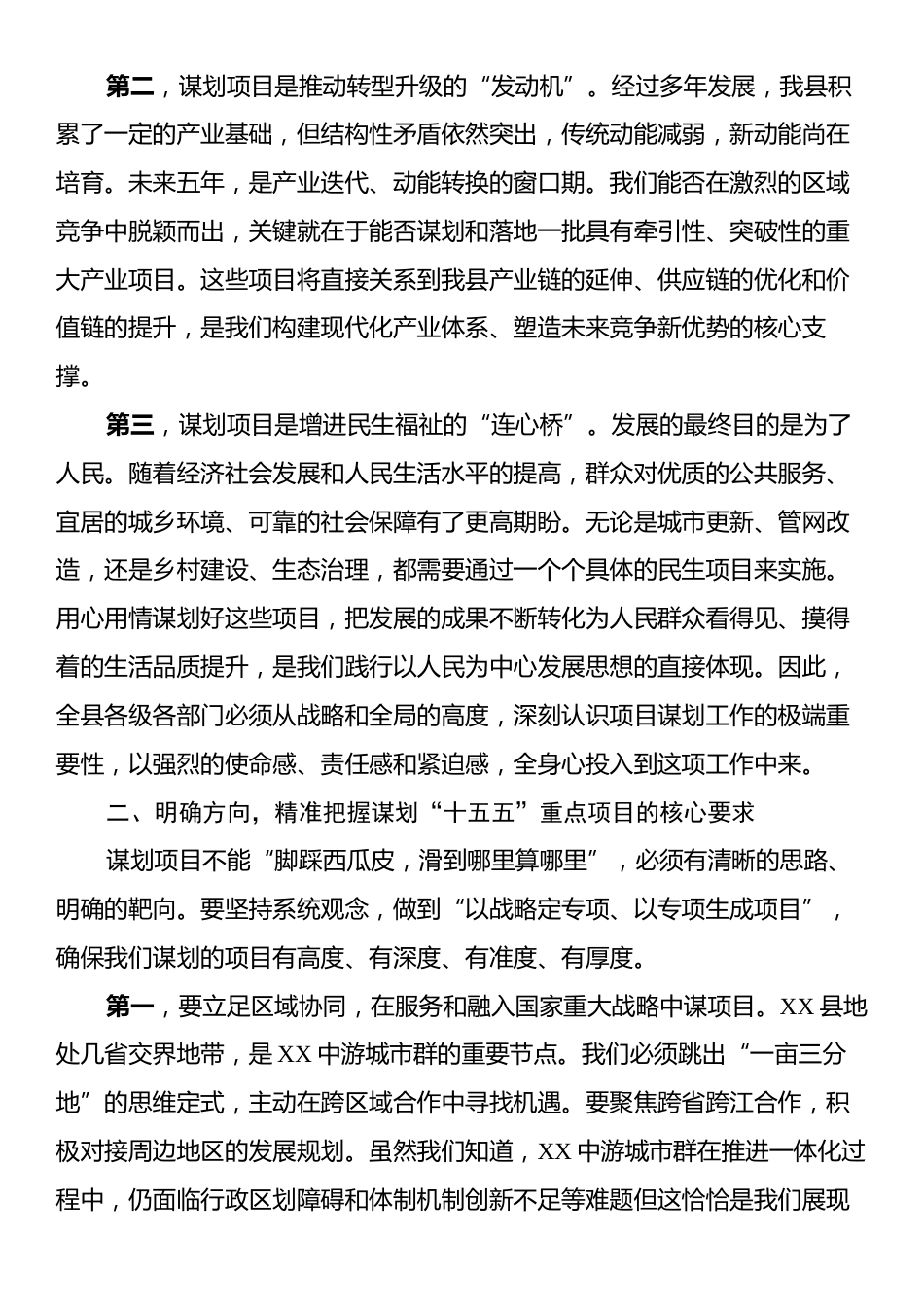 在XX县“十五五”规划重点项目推进会上的讲话.docx_第2页