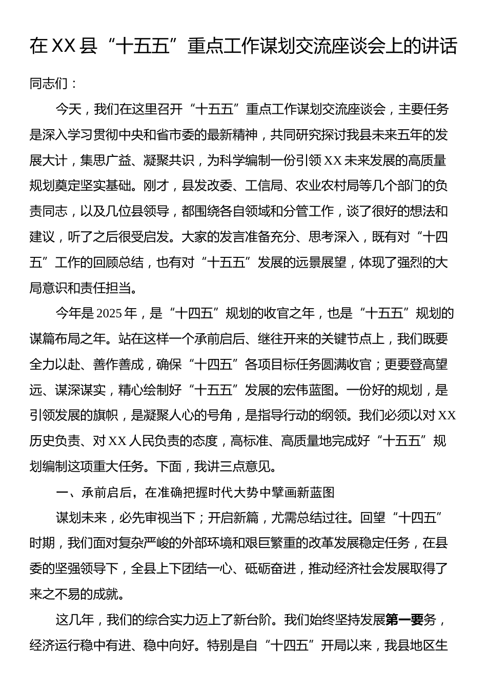 在XX县“十五五”重点工作谋划交流座谈会上的讲话.docx_第1页