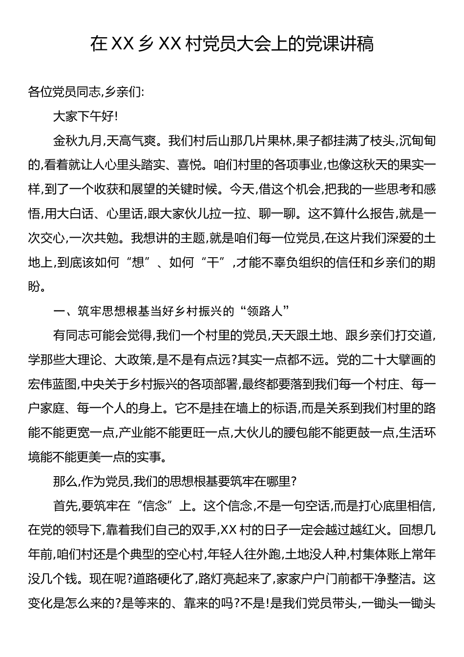 在XX乡XX村党员大会上的党课讲稿.docx_第1页