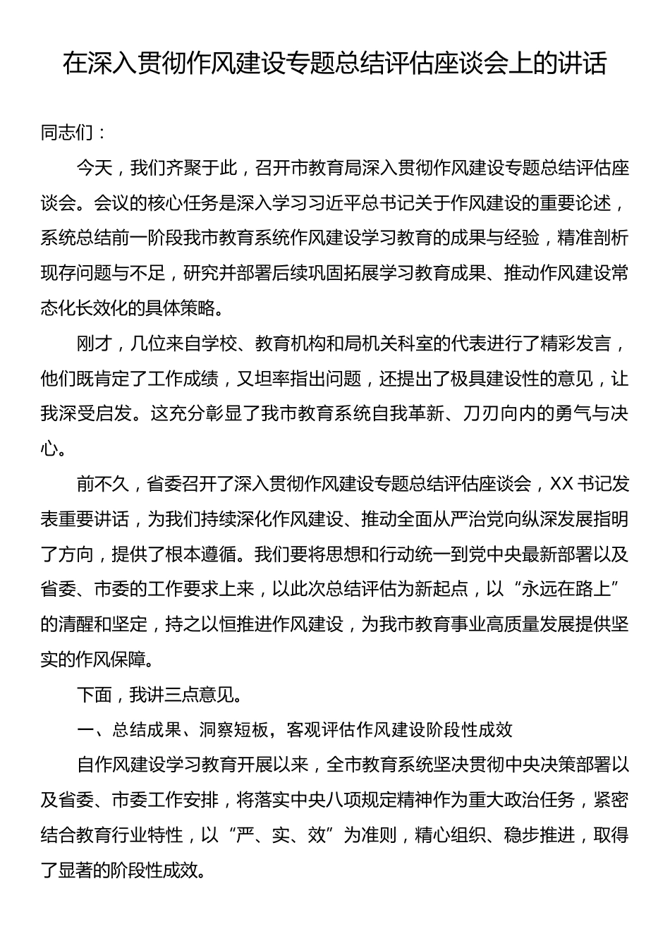 在深入贯彻作风建设专题总结评估座谈会上的讲话.docx_第1页