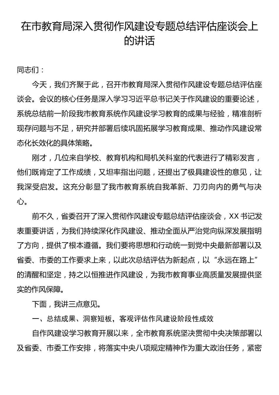 在市教育局深入贯彻作风建设专题总结评估座谈会上的讲话.docx_第1页