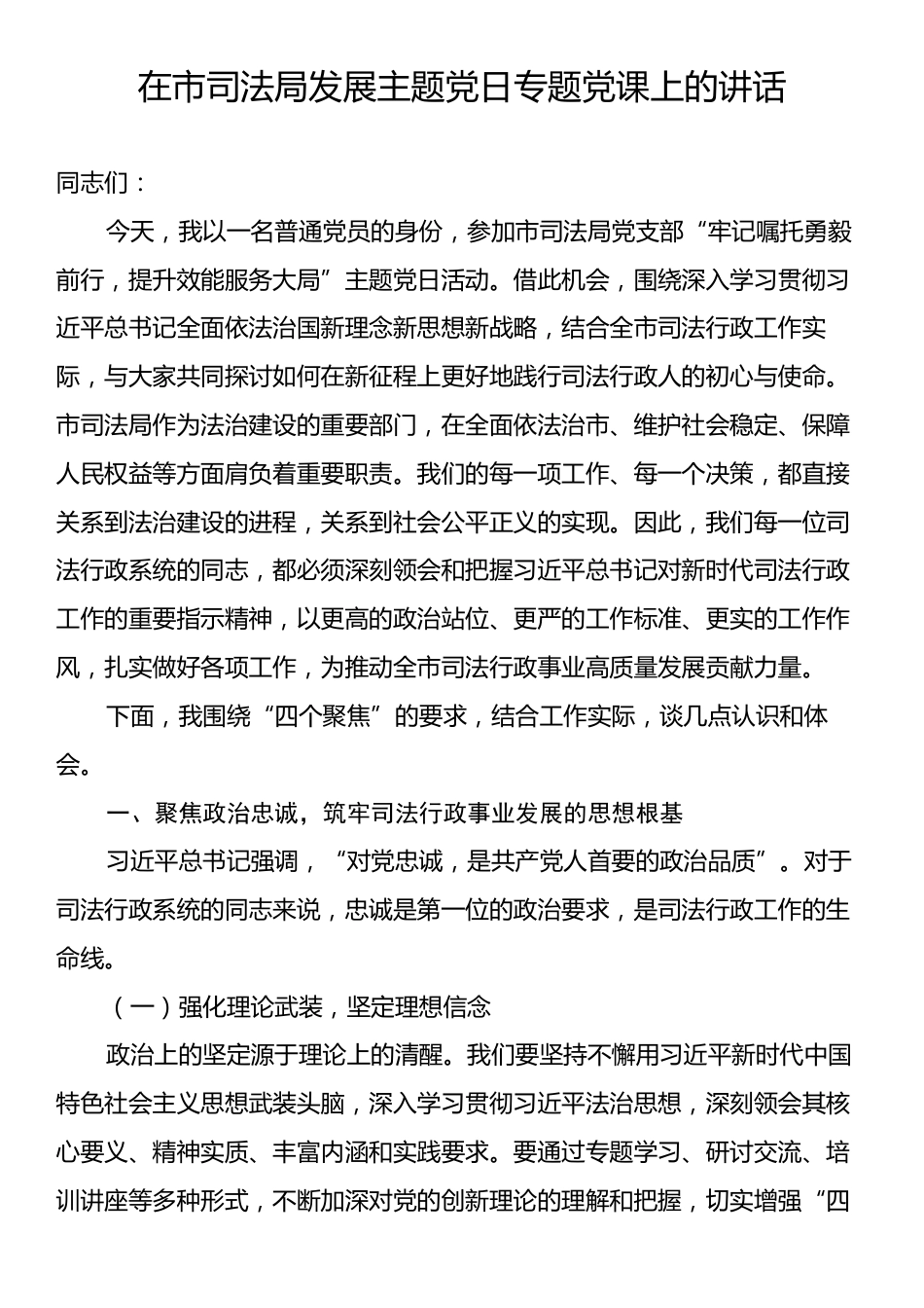 在市司法局发展主题党日专题党课上的讲话.docx_第1页