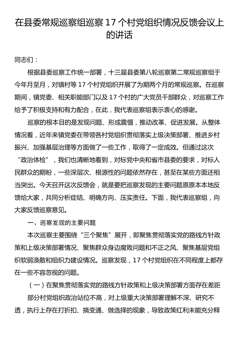 在县委常规巡察组巡察17个村党组织情况反馈会议上的讲话.docx_第1页