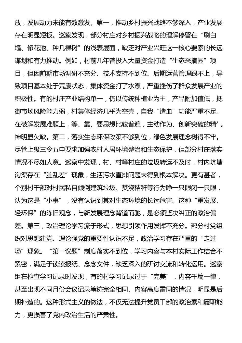在县委常规巡察组巡察17个村党组织情况反馈会议上的讲话.docx_第2页