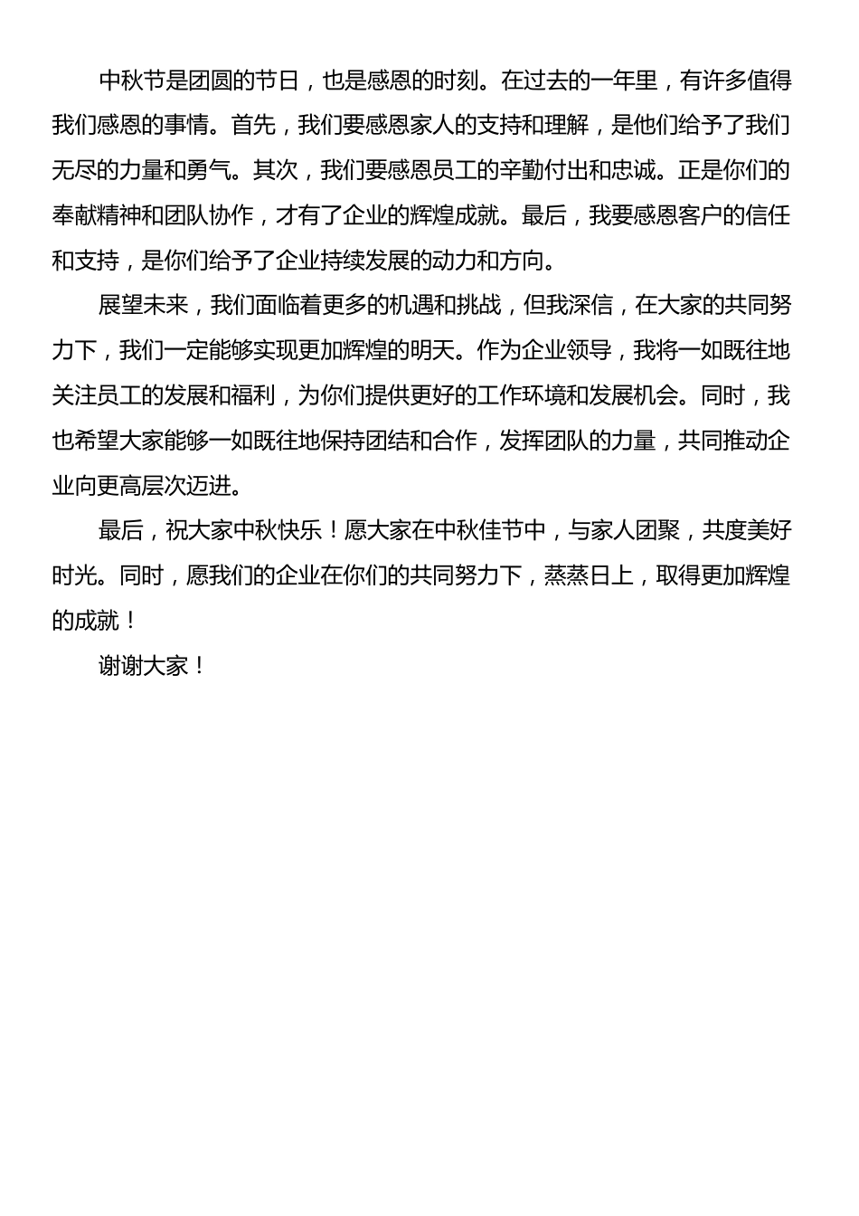 中秋企业领导讲话稿.docx_第2页
