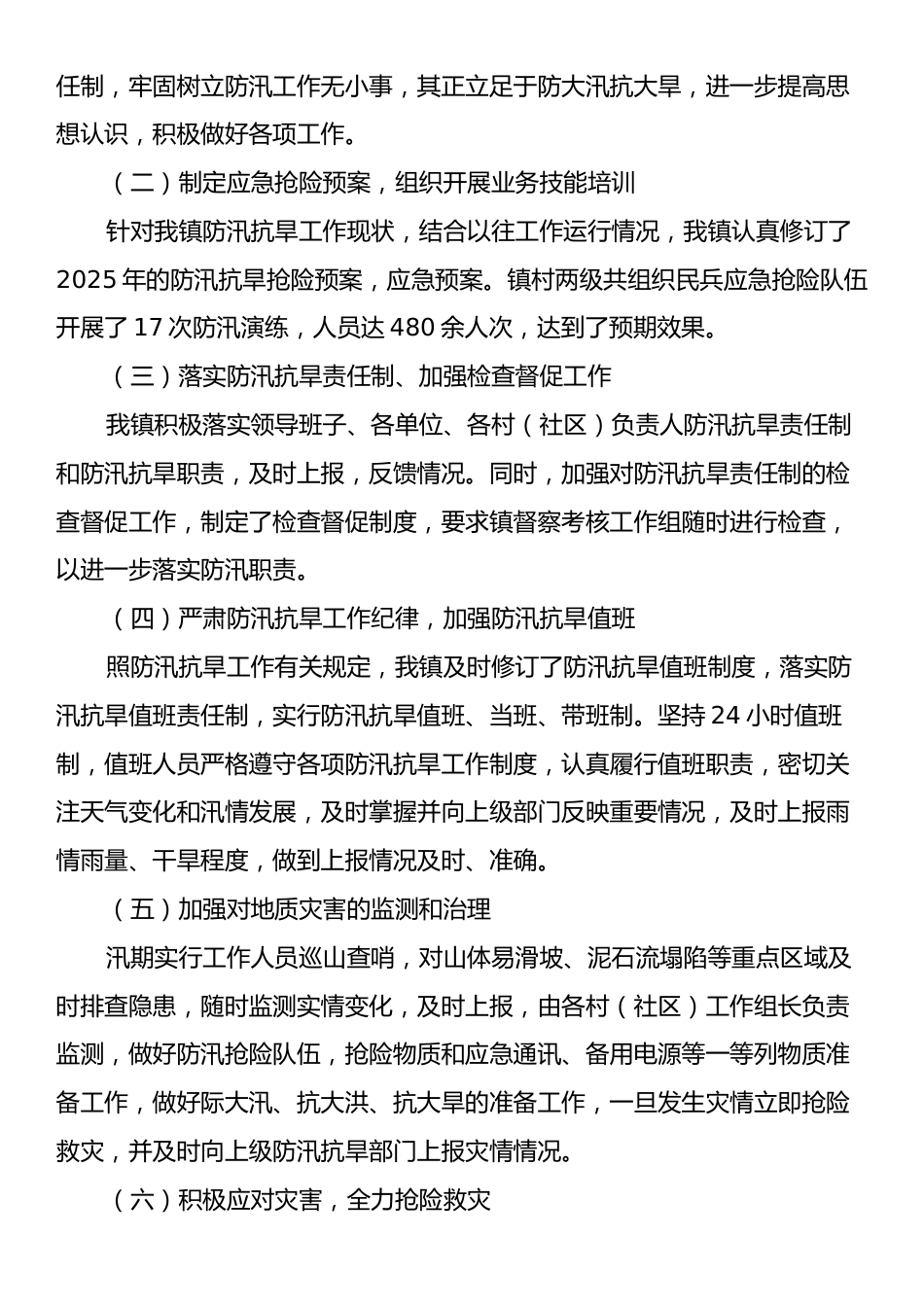 X镇2025年防汛抗旱工作总结及2026年工作安排.docx_第2页