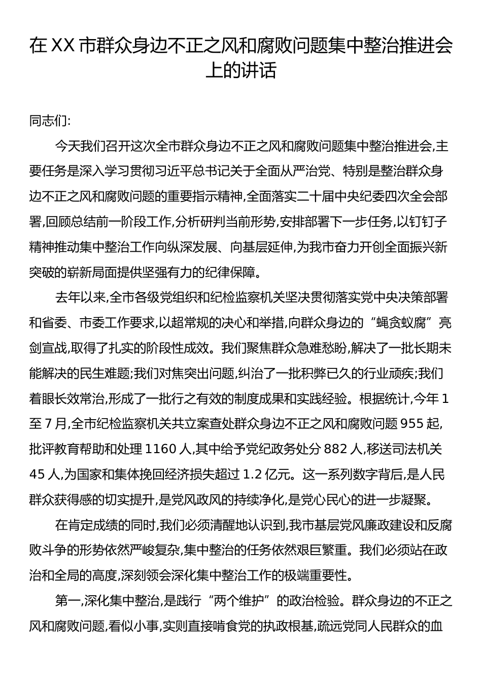 市群众身边不正之风和腐败问题集中整治推进会上的讲话.docx_第1页