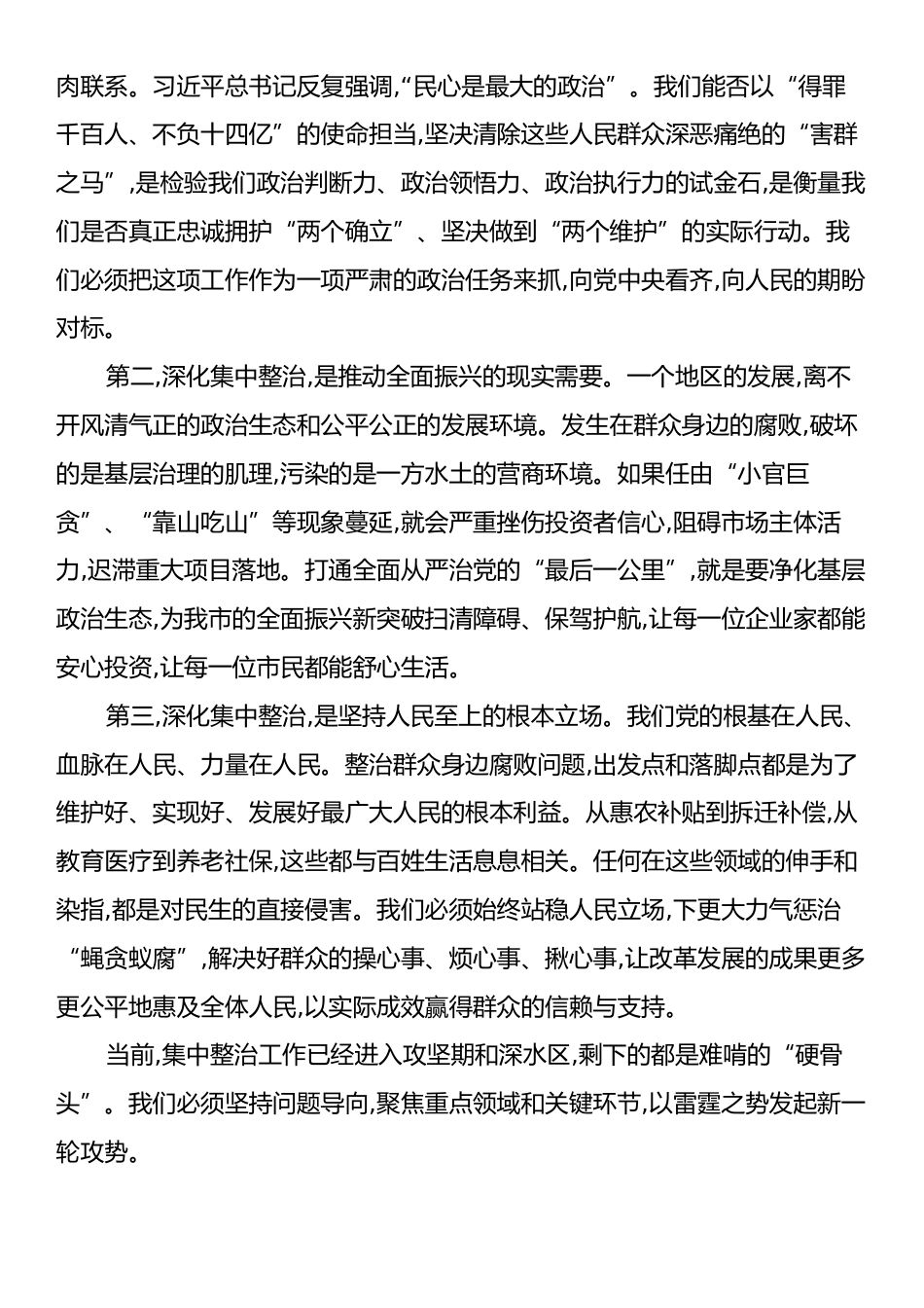 市群众身边不正之风和腐败问题集中整治推进会上的讲话.docx_第2页