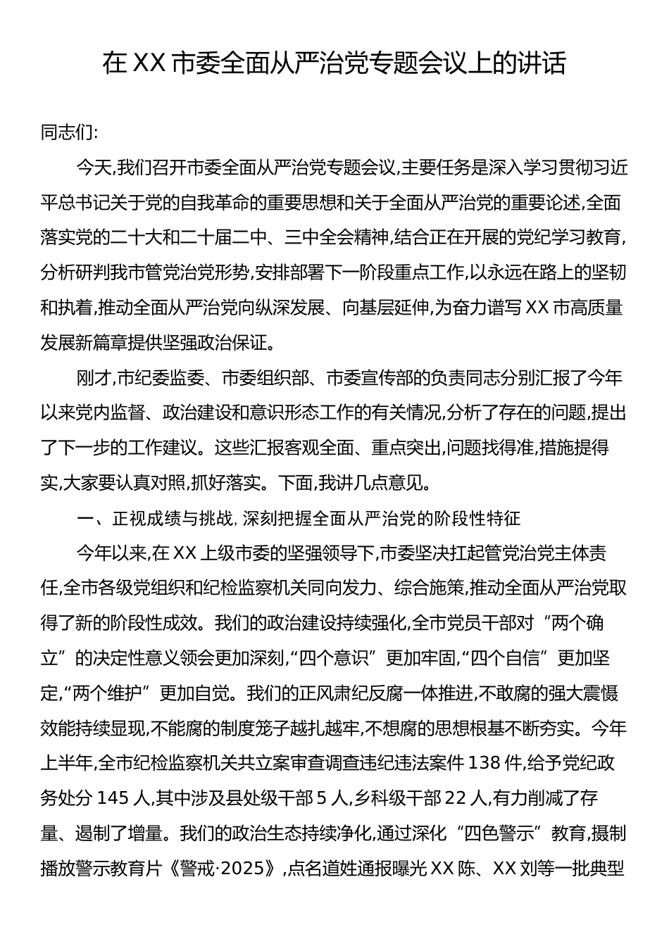 市委全面从严治党专题会议上的讲话.docx_第1页