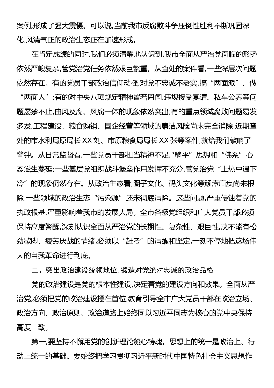 市委全面从严治党专题会议上的讲话.docx_第2页