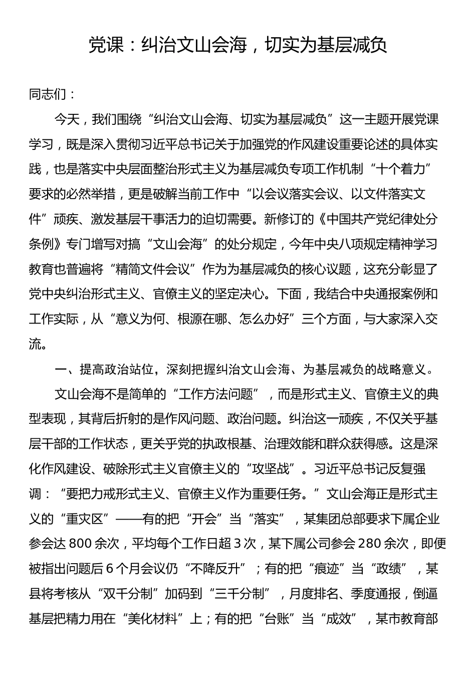 党课：纠治文山会海，切实为基层减负.docx_第1页