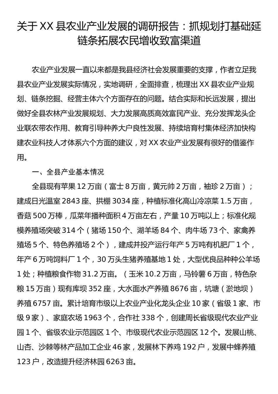 关于XX县农业产业发展的调研报告：抓规划打基础延链条拓展农民增收致富渠道.docx_第1页