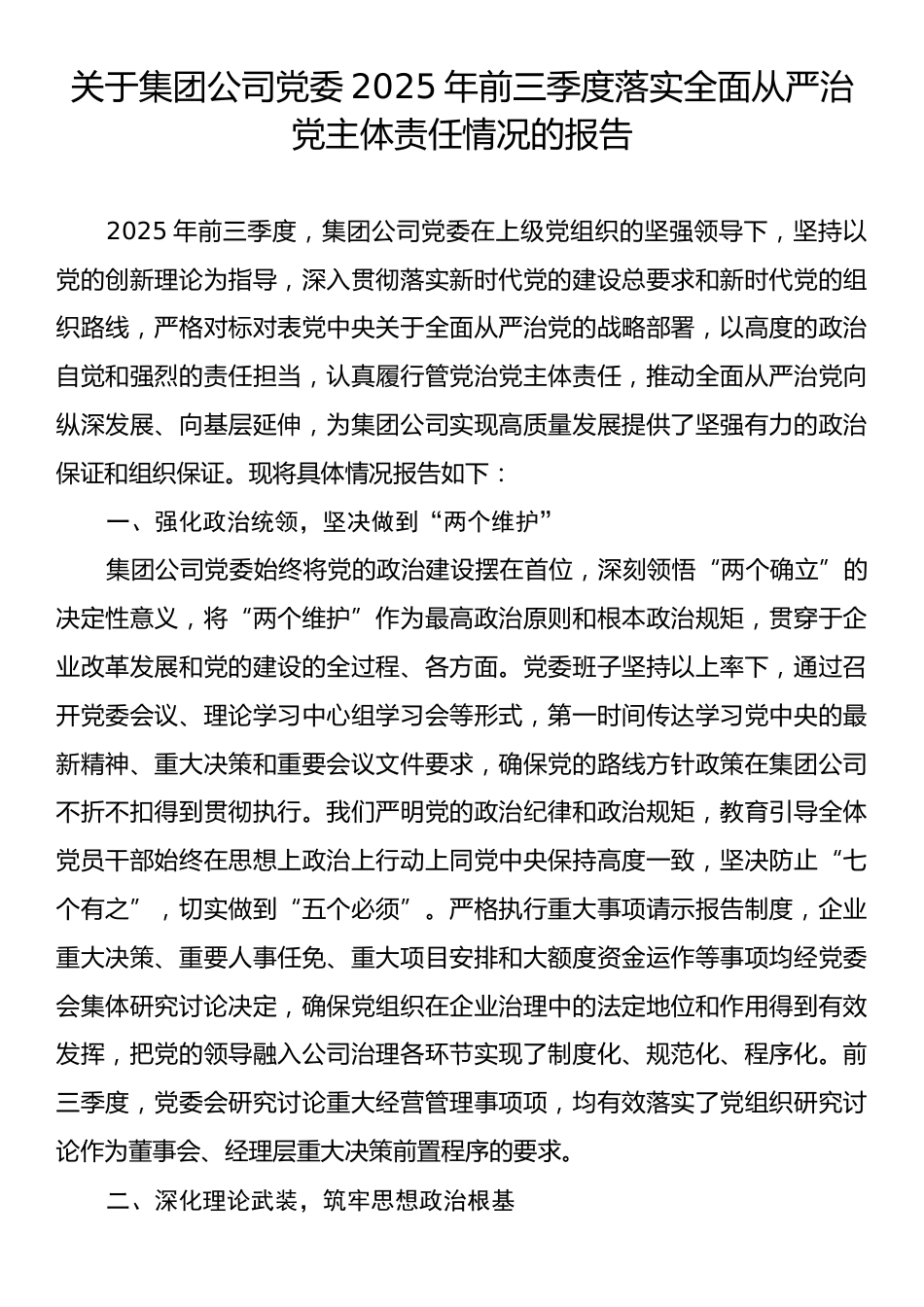 关于集团公司党委2025年前三季度落实全面从严治党主体责任情况的报告.docx_第1页
