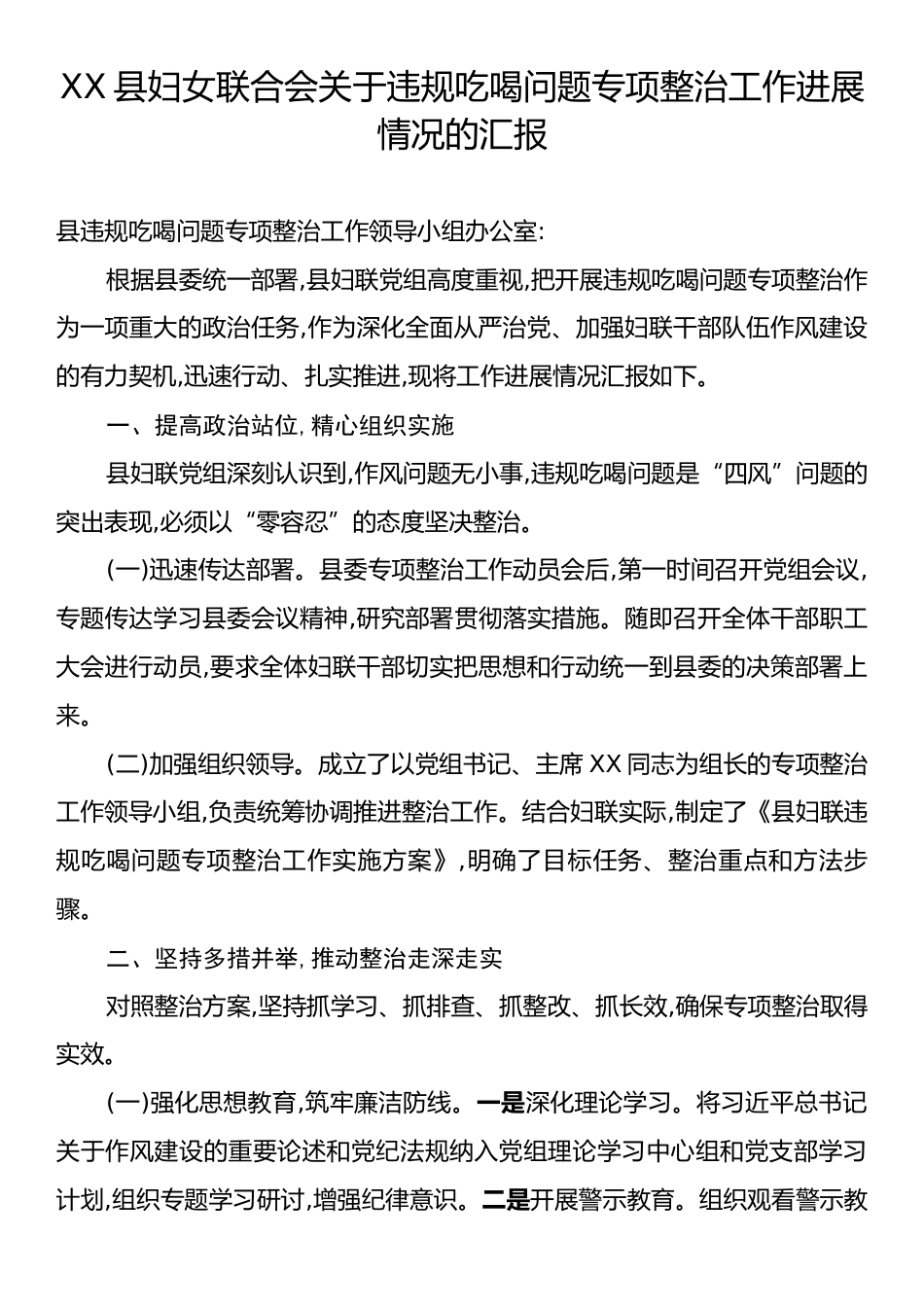 XX县妇女联合会关于违规吃喝问题专项整治工作进展情况的汇报.docx_第1页