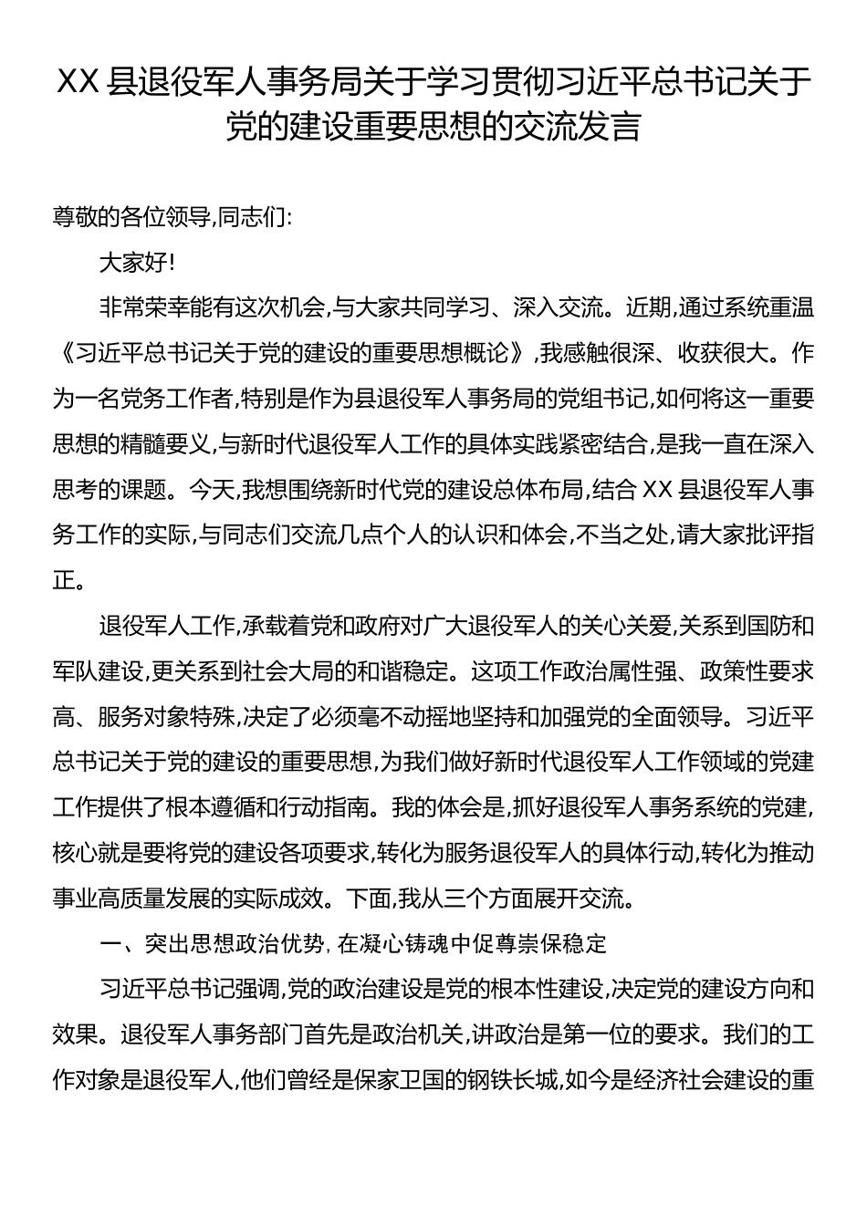 XX县退役军人事务局关于学习贯彻习近平总书记关于党的建设重要思想的交流发言.docx_第1页