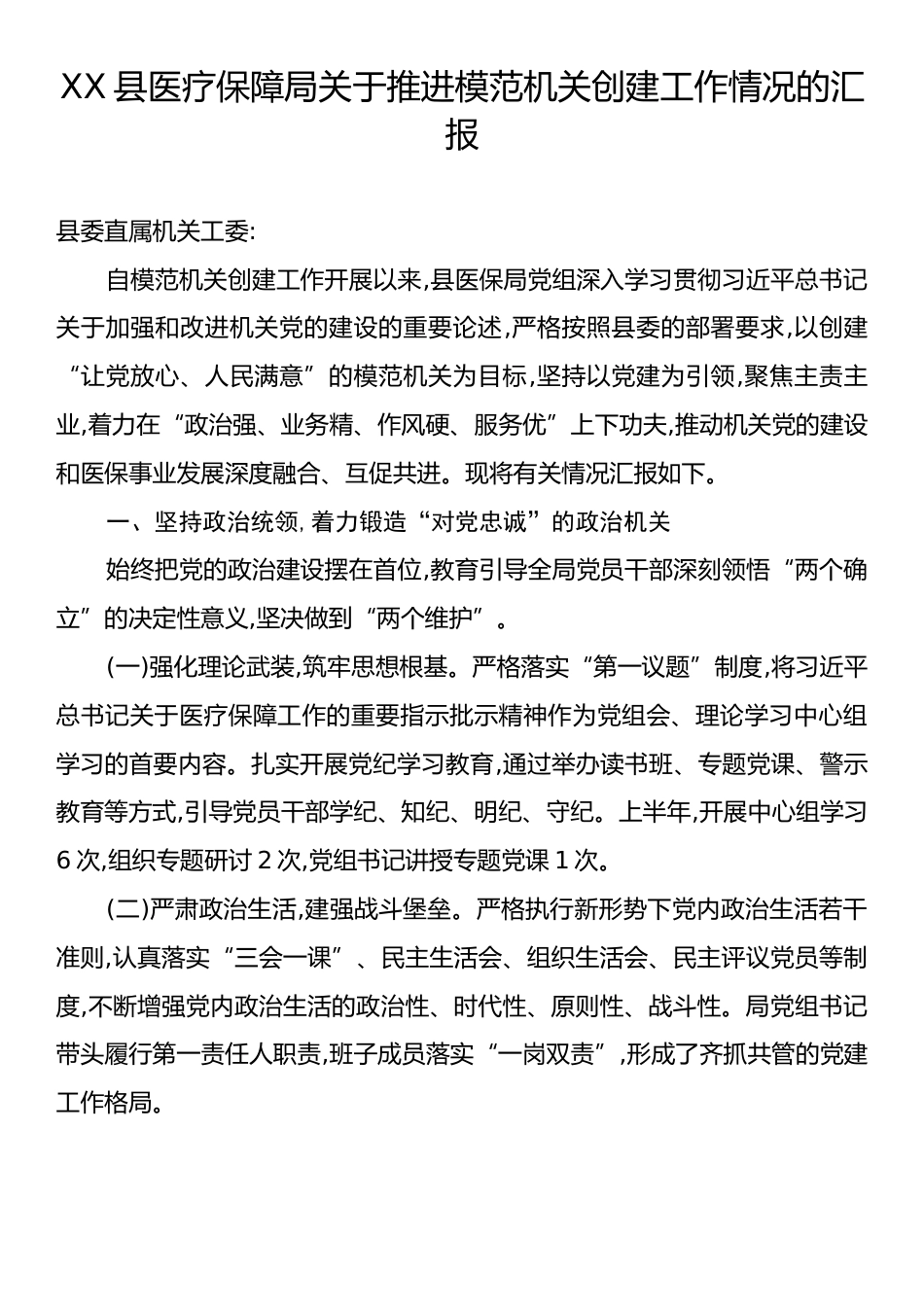 XX县医疗保障局关于推进模范机关创建工作情况的汇报.docx_第1页