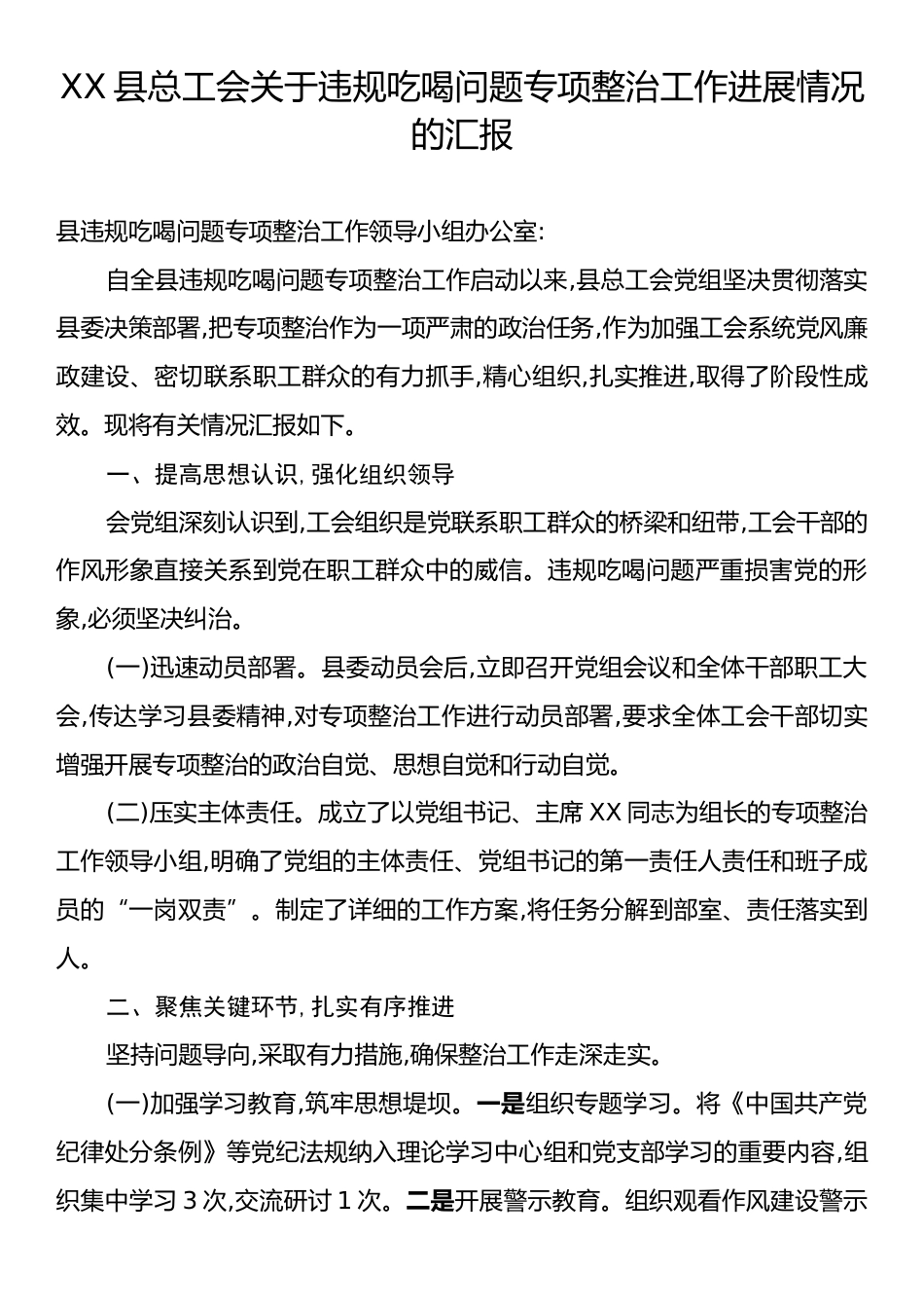XX县总工会关于违规吃喝问题专项整治工作进展情况的汇报.docx_第1页