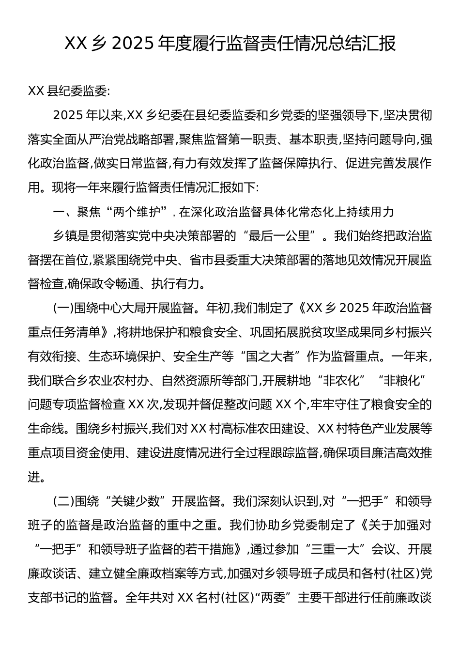 XX乡2025年度履行监督责任情况总结汇报.docx_第1页