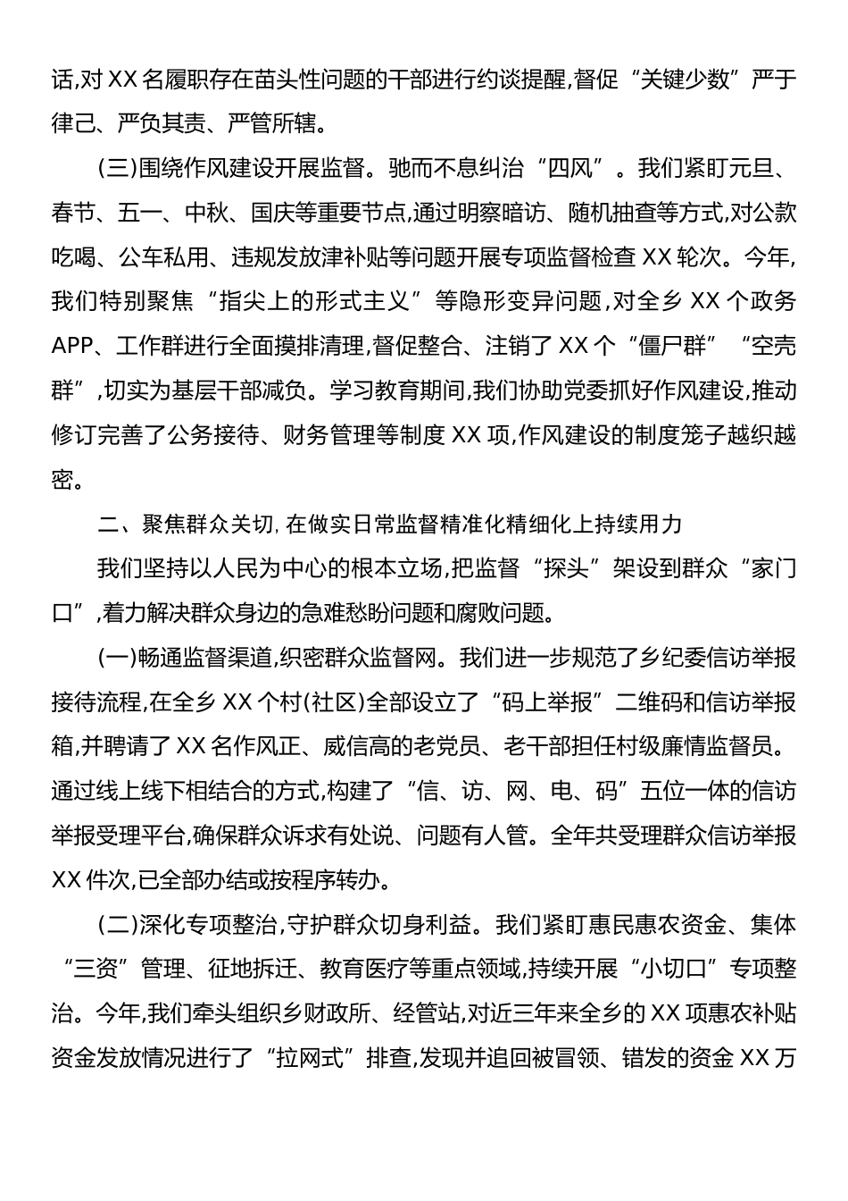 XX乡2025年度履行监督责任情况总结汇报.docx_第2页