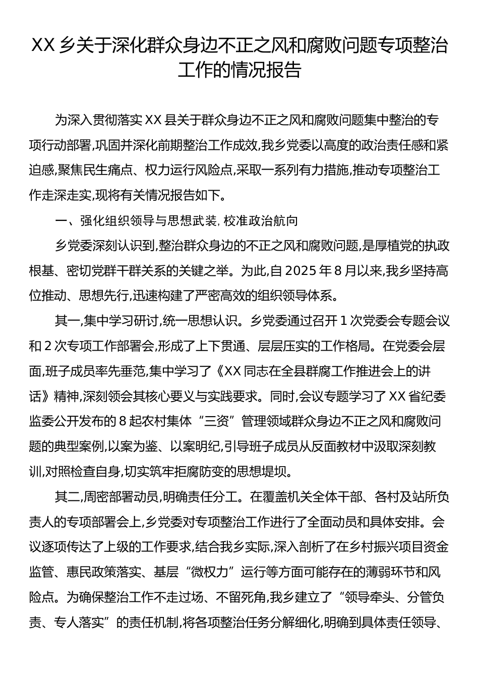 XX乡关于深化群众身边不正之风和腐败问题专项整治工作的情况报告.docx_第1页