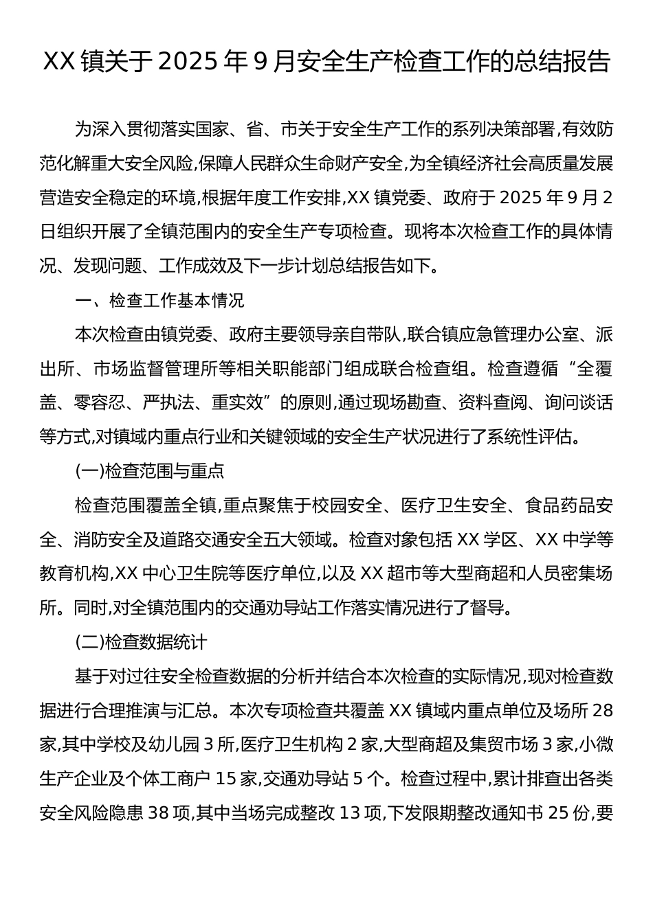 XX镇关于2025年9月安全生产检查工作的总结报告.docx_第1页