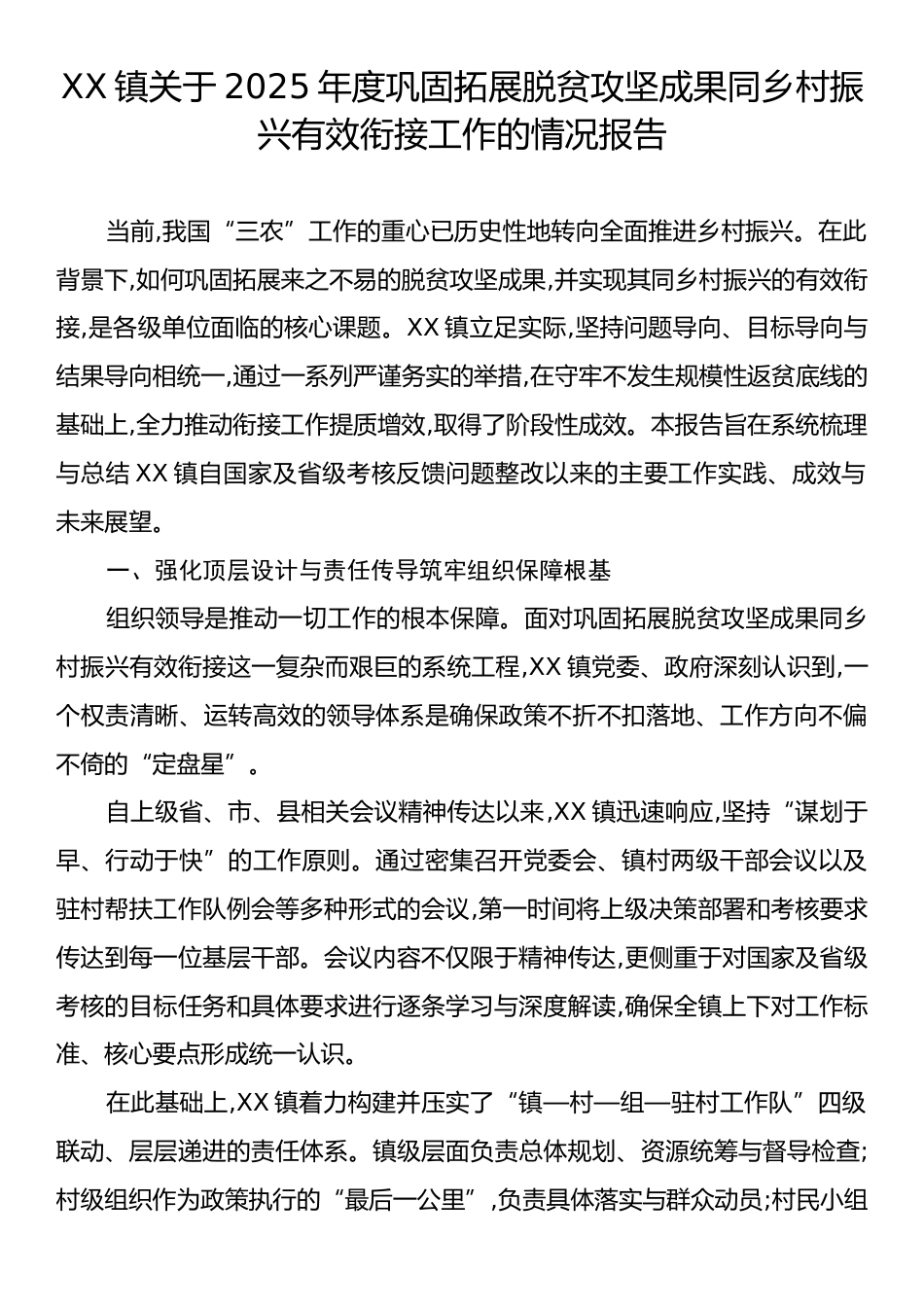 XX镇关于2025年度巩固拓展脱贫攻坚成果同乡村振兴有效衔接工作的情况报告.docx_第1页