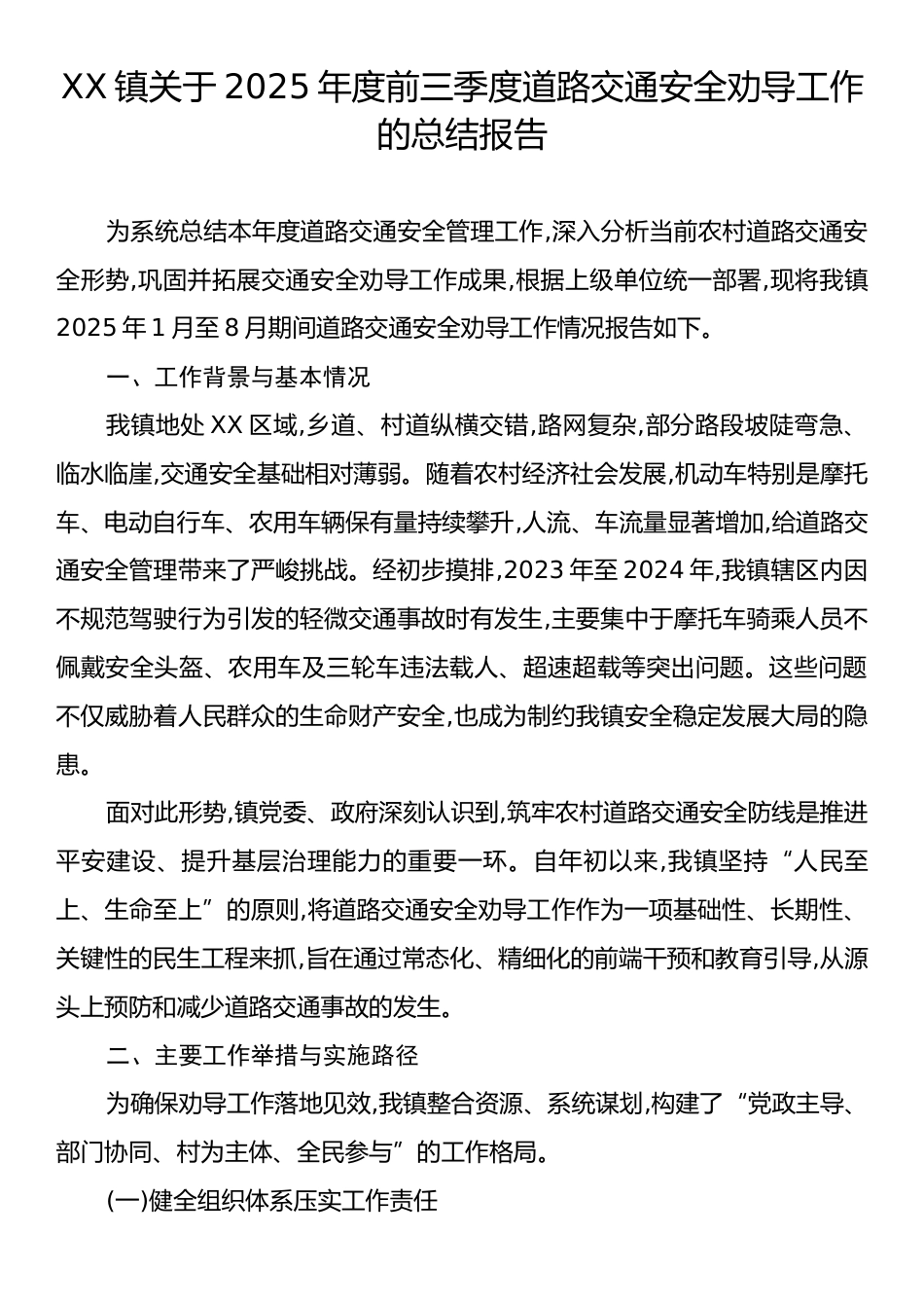 XX镇关于2025年度前三季度道路交通安全劝导工作的总结报告.docx_第1页