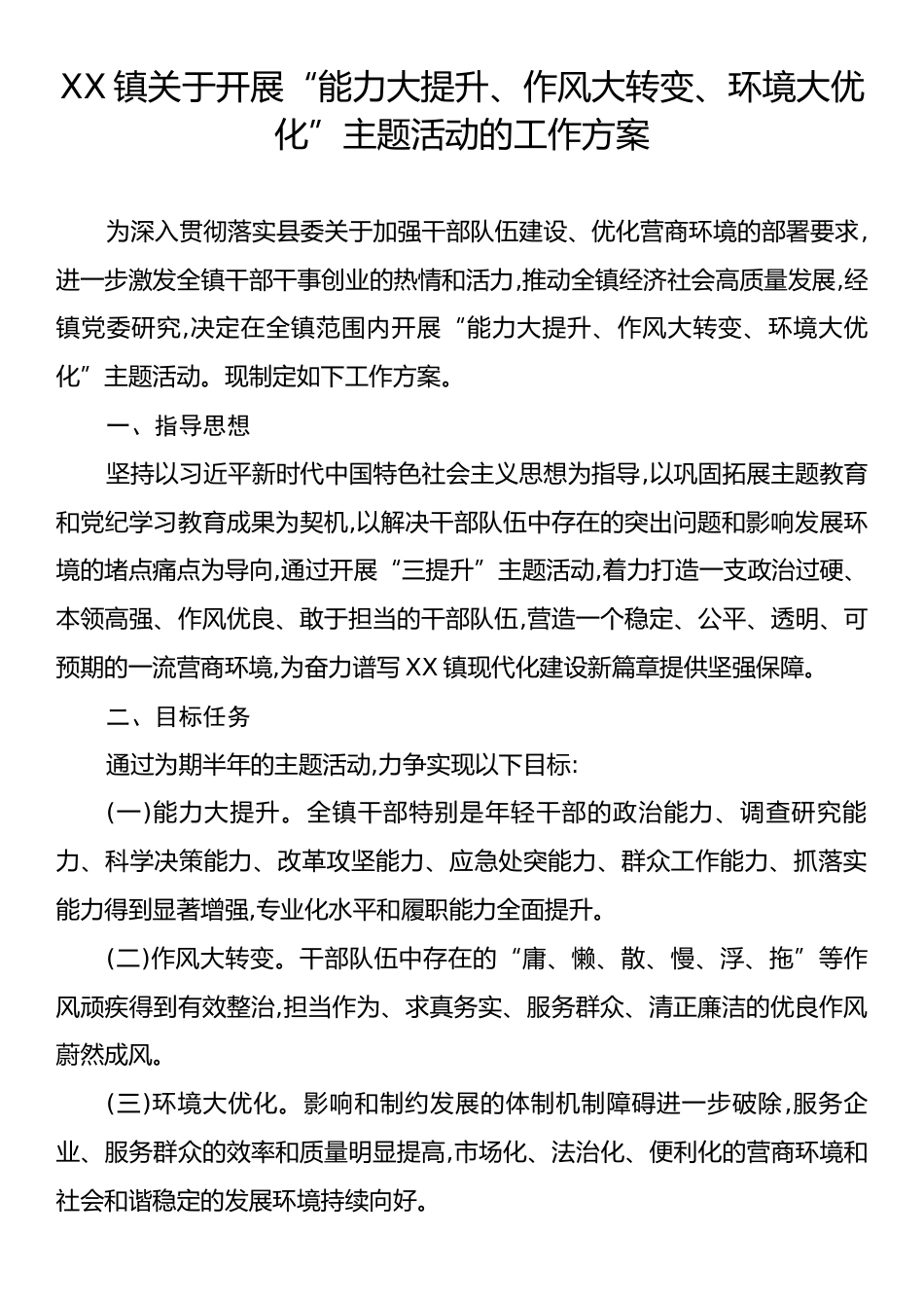 XX镇关于开展“能力大提升、作风大转变、环境大优化”主题活动的工作方案.docx_第1页