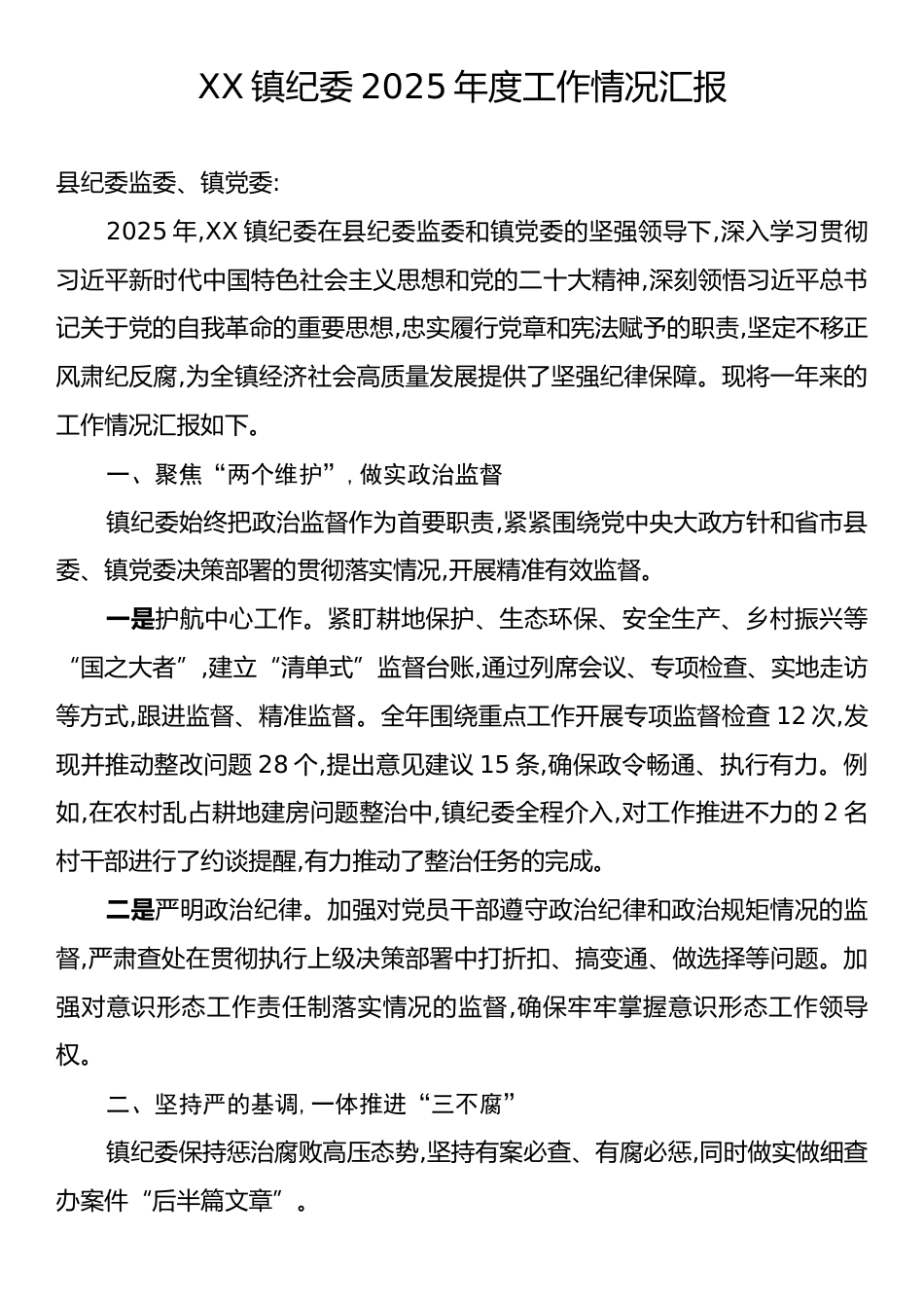 XX镇纪委2025年度工作情况汇报.docx_第1页