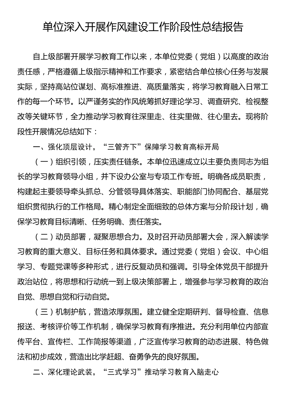单位深入开展作风建设工作阶段性总结报告.docx_第1页