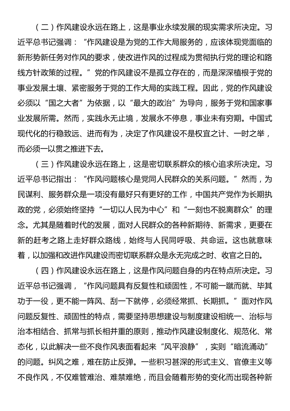 党课讲稿：以永远在路上的恒心韧劲持续推动党的作风建设向好.docx_第2页