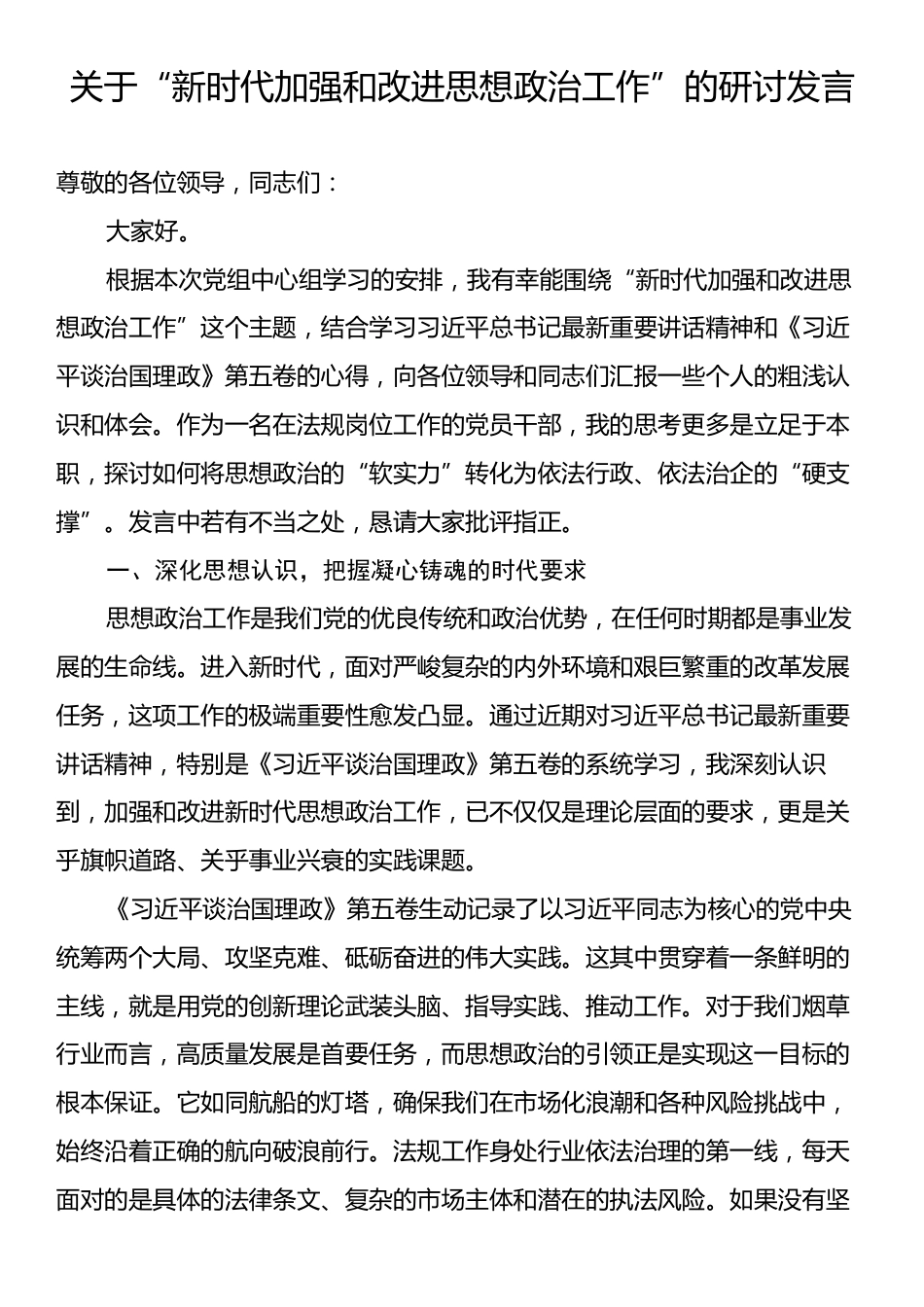 关于“新时代加强和改进思想政治工作”的研讨发言.docx_第1页